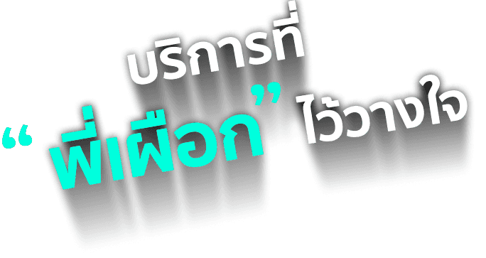 บริการที่ พี่เผือก ไว้วางใจ