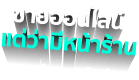 ขายออนไลน์ แต่ว่ามีหน้าร้าน