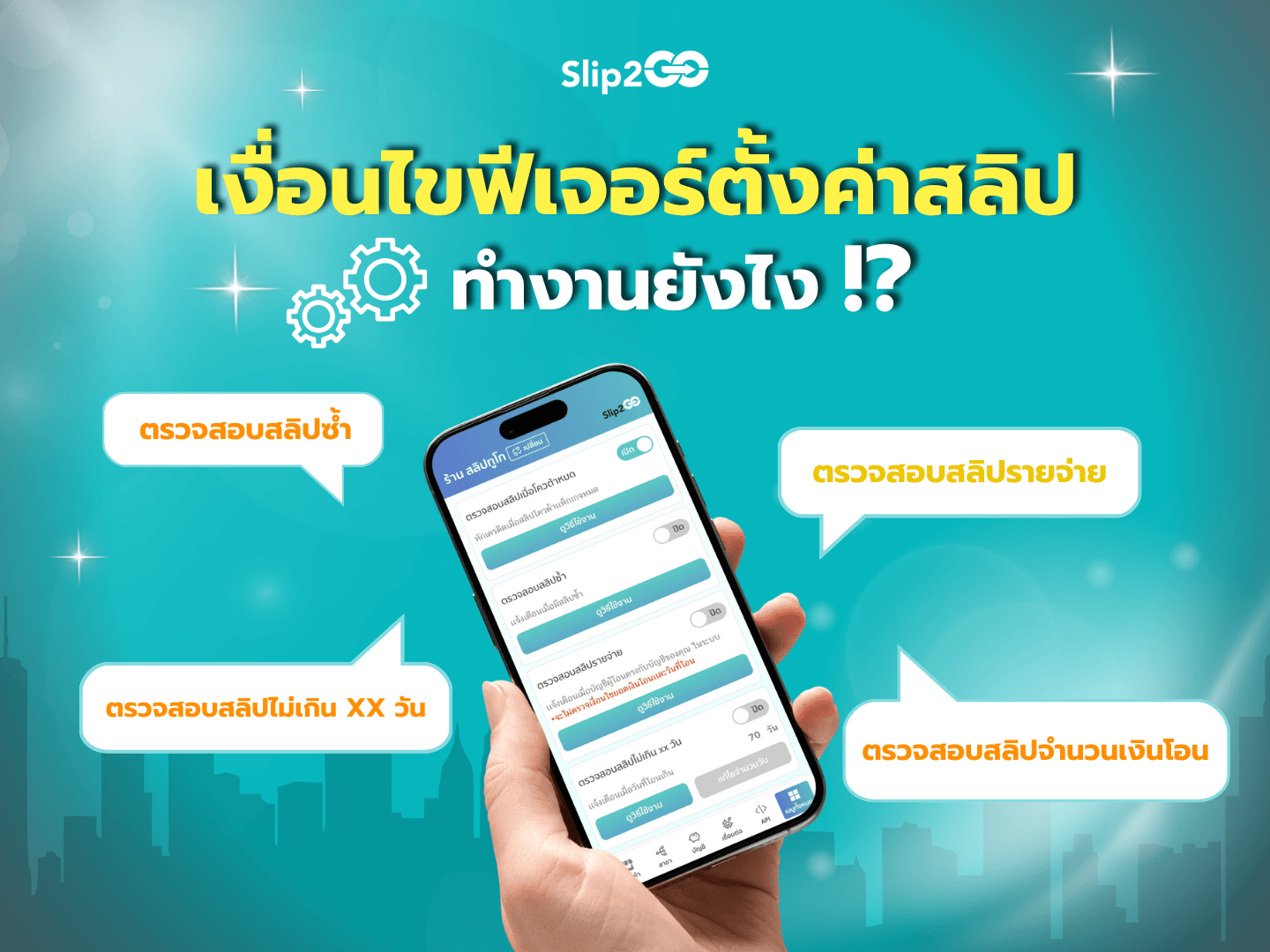 อ่านบทความ Slip2Go: เงื่อนไขฟีเจอร์ตั้งค่าตรวจสอบสลิปทำงานยังไง!?