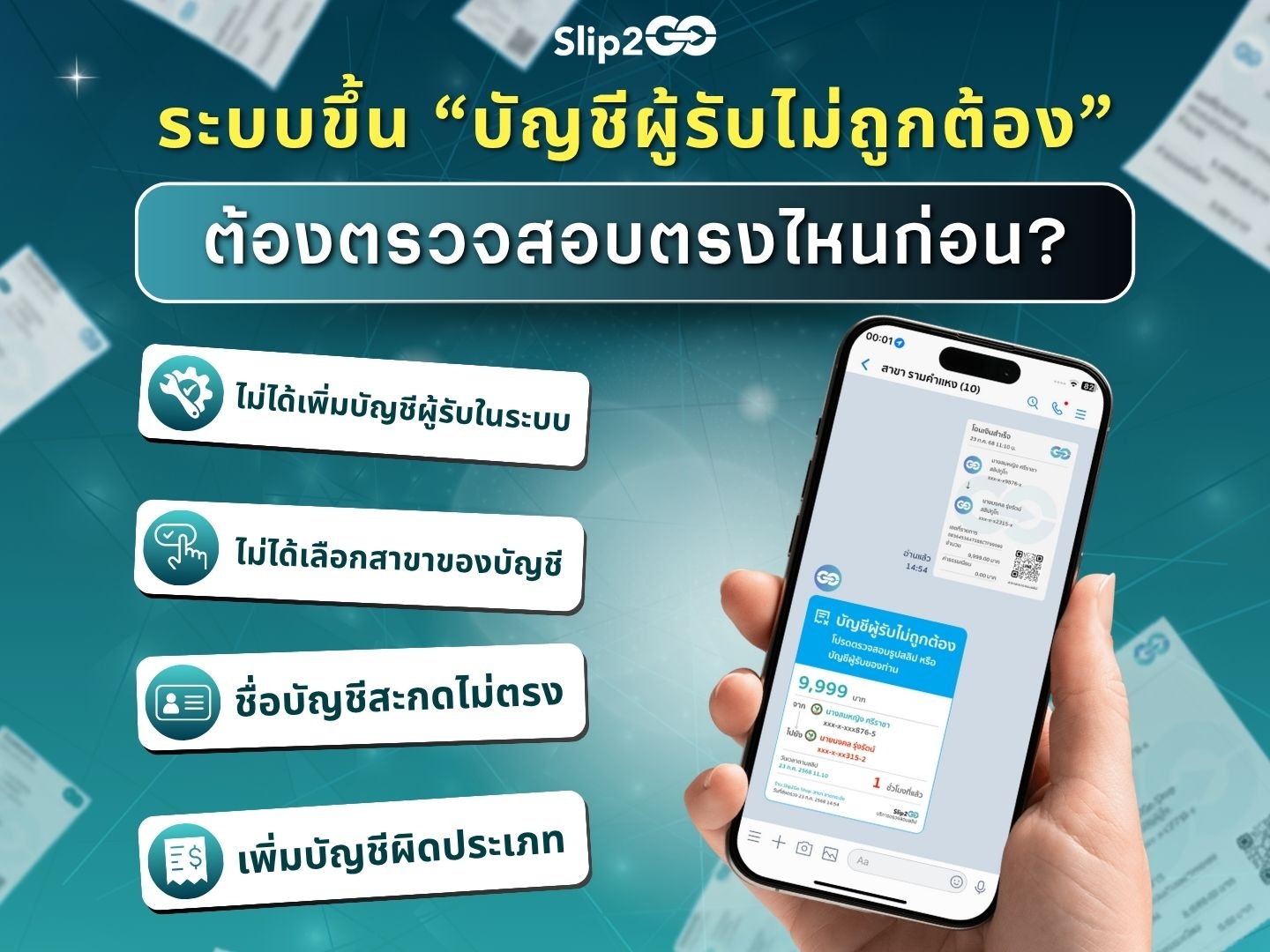 อ่านบทความ Slip2Go: ระบบขี้น “บัญชีผู้รับไม่ถูกต้อง” ต้องตรวจสอบตรงไหนก่อน??