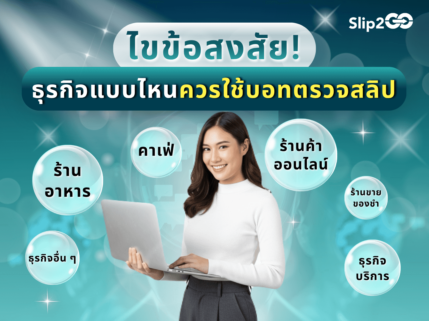 อ่านบทความ Slip2Go: ไขข้อสงสัย! ธุรกิจแบบไหนที่ควรใช้บอทตรวจสอบสลิป??