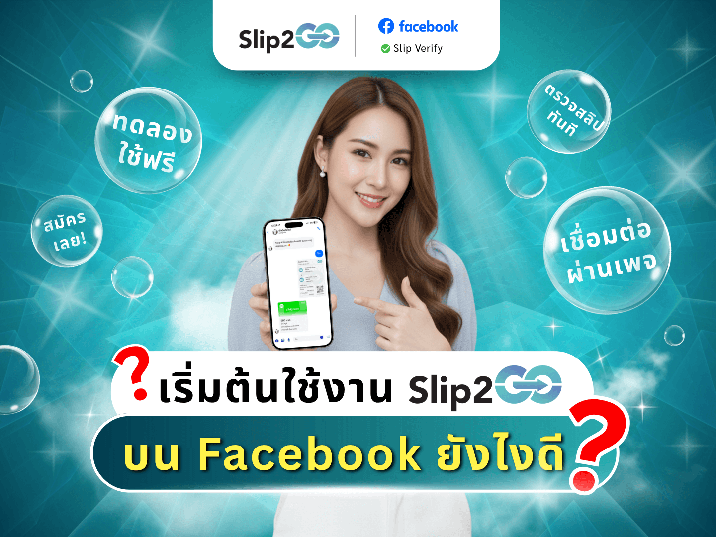 อ่านบทความ Slip2Go: เริ่มต้นใช้งาน Slip2Go บน Facebook Page ยังไงดี?