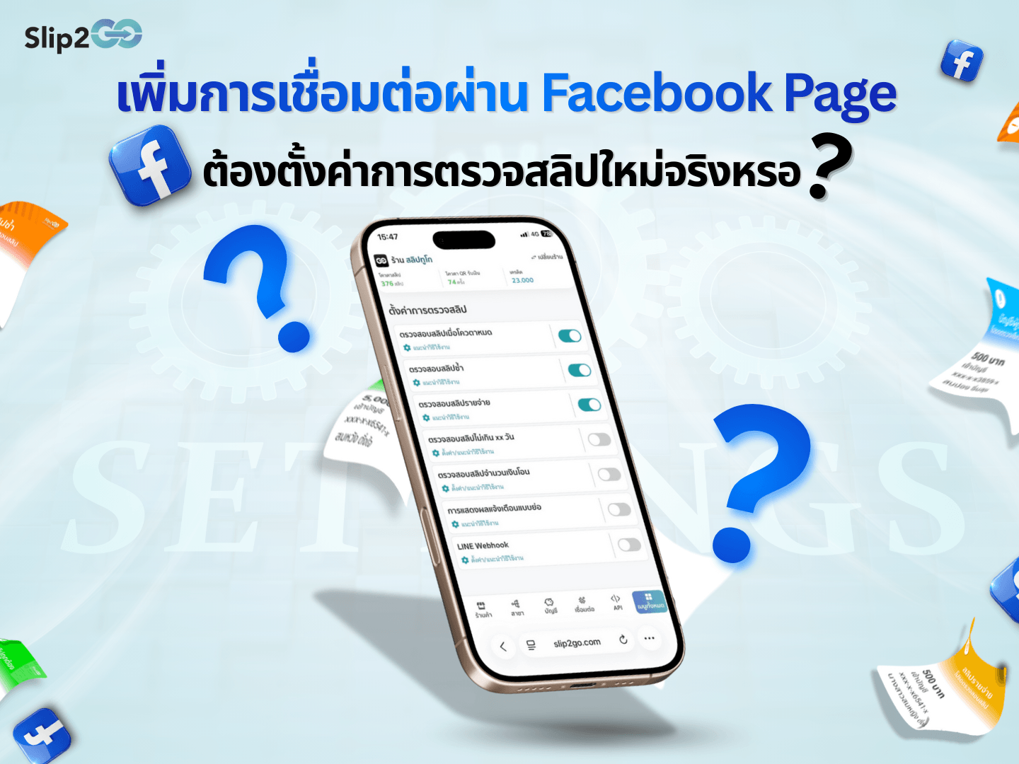 อ่านบทความ Slip2Go: เพิ่มการเชื่อมต่อผ่าน Facebook Page ต้องตั้งค่าการตรวจสลิปใหม่จริงหรอ??