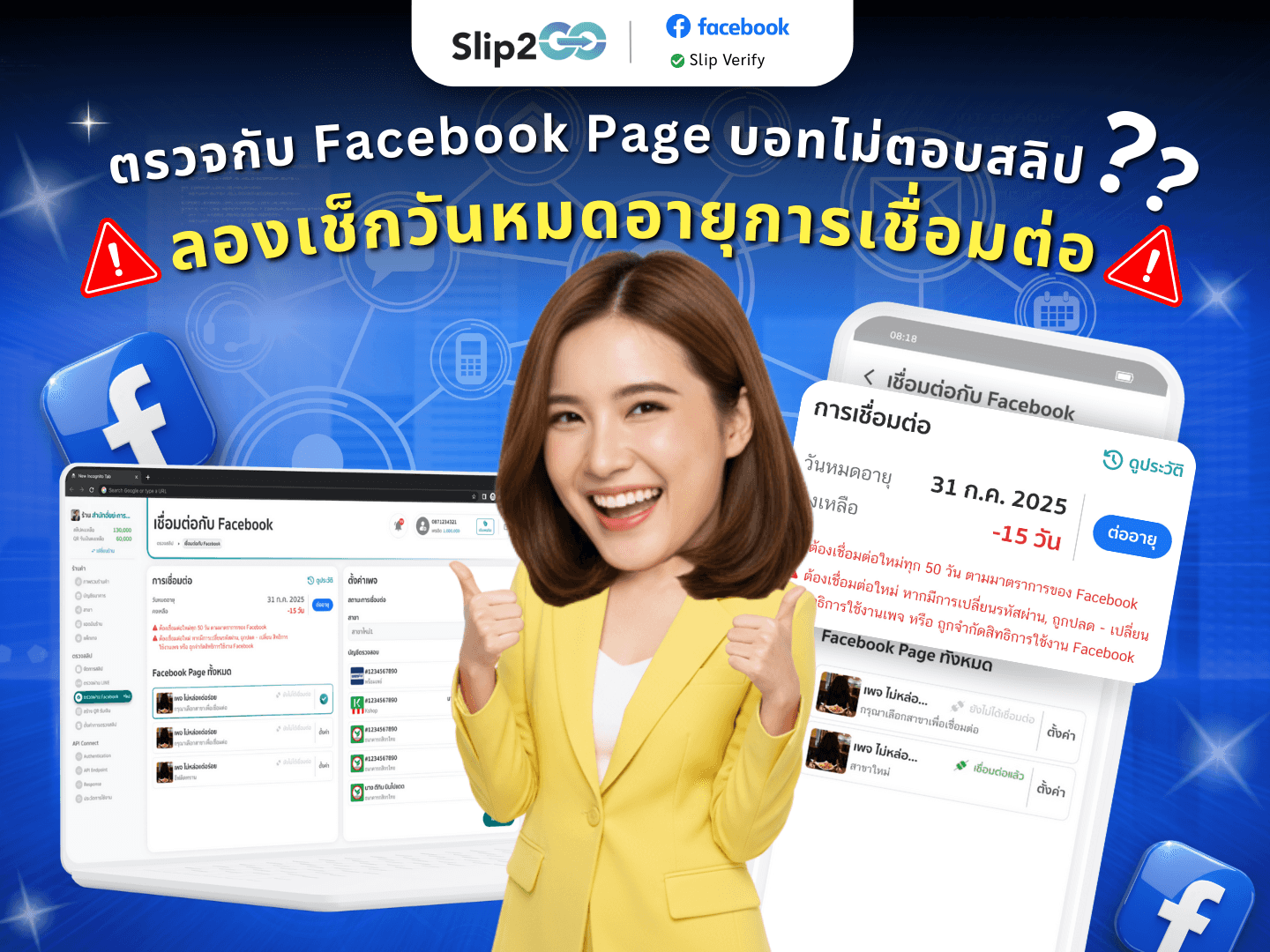 อ่านบทความ Slip2Go: ตรวจกับ Facebook Page บอทไม่ตอบสลิป?? ลองเช็กวันหมดอายุการเชื่อมต่อ!!
