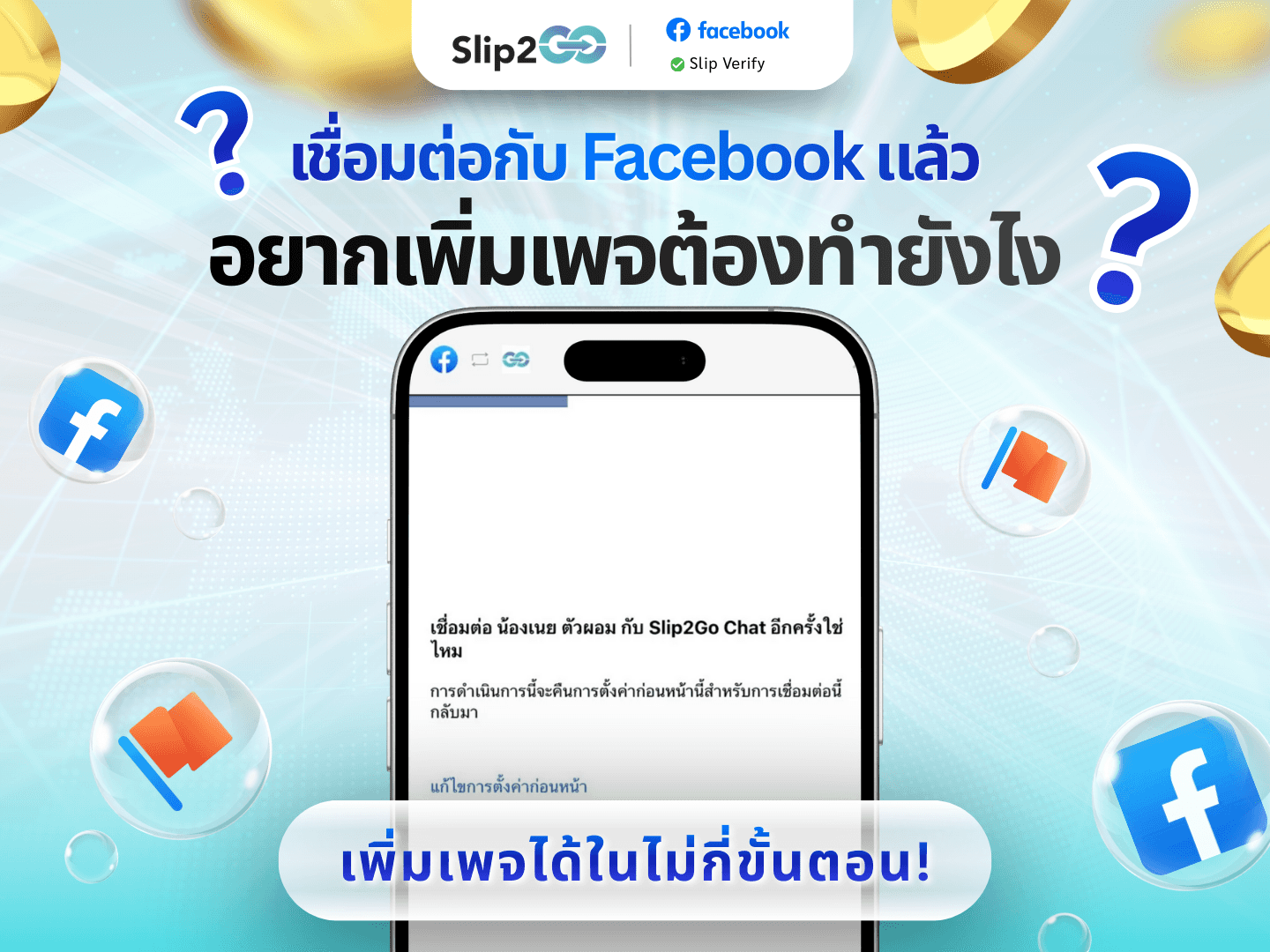 อ่านบทความ Slip2Go: เชื่อมต่อกับ Facebook แล้วอยากเพิ่มเพจต้องทำยังไง??