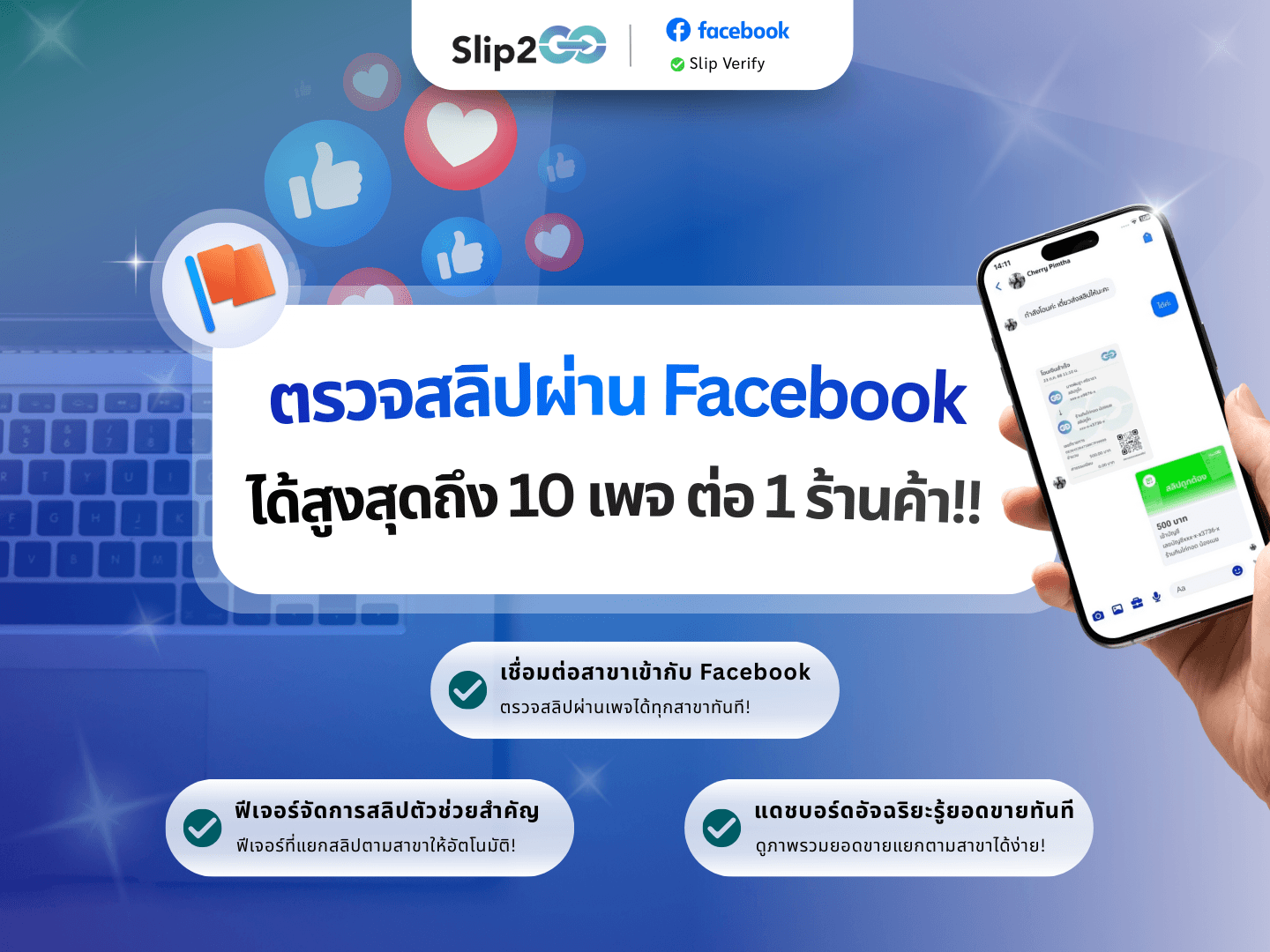อ่านบทความ Slip2Go: Slip2Go ตรวจสลิปผ่าน Facebook ได้สูงสุด 10 เพจต่อ 1 ร้านค้า!!