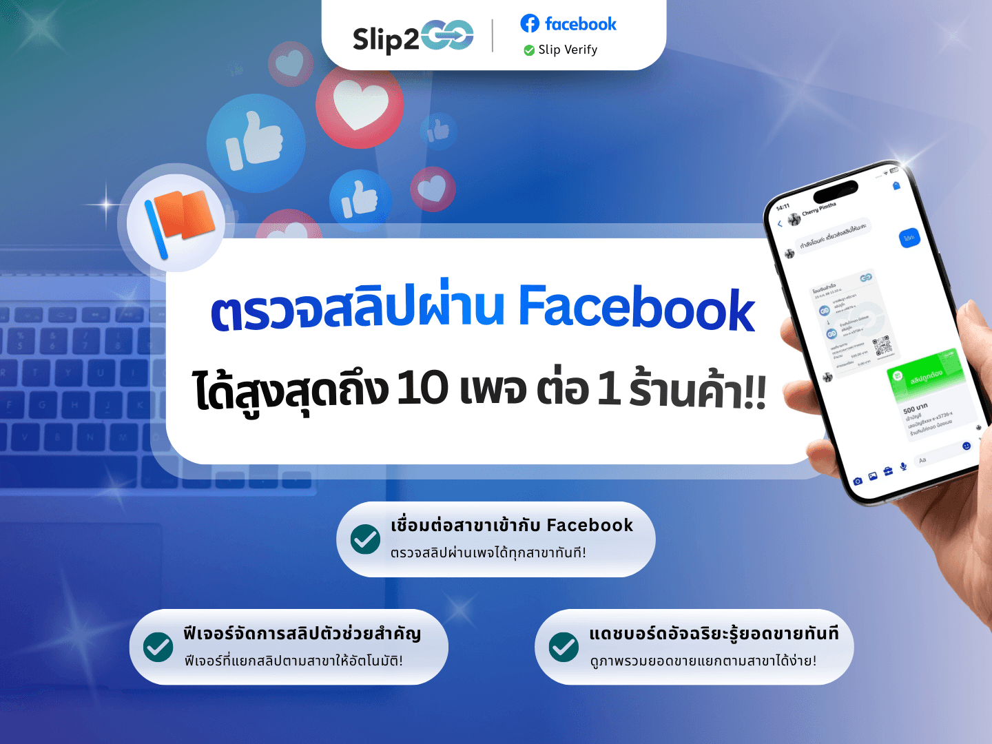 อ่านบทความ Slip2Go: Slip2Go ตรวจสลิปผ่าน Facebook ได้สูงสุด 10 เพจต่อ 1 ร้านค้า!!