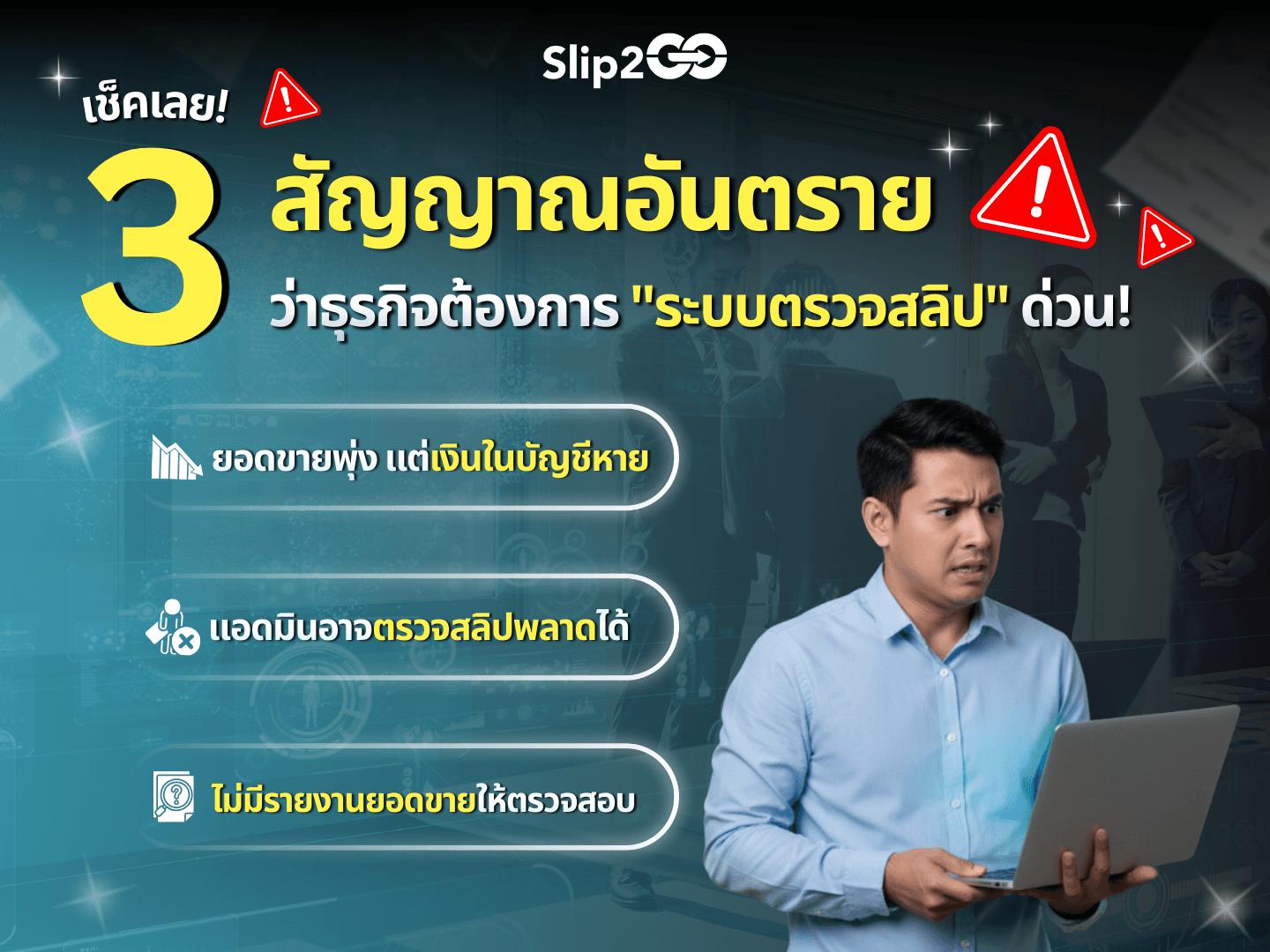 อ่านบทความ Slip2Go: เช็กเลย! 3 สัญญาณอันตราย ที่บอกว่าธุรกิจคุณต้องการ "ระบบตรวจสลิป" ด่วน!