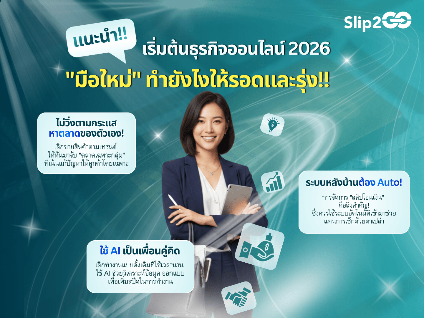 อ่านบทความ Slip2Go: เริ่มต้นธุรกิจออนไลน์ 2026: แนะนำ "มือใหม่" ทำยังไงให้รอดและรุ่ง