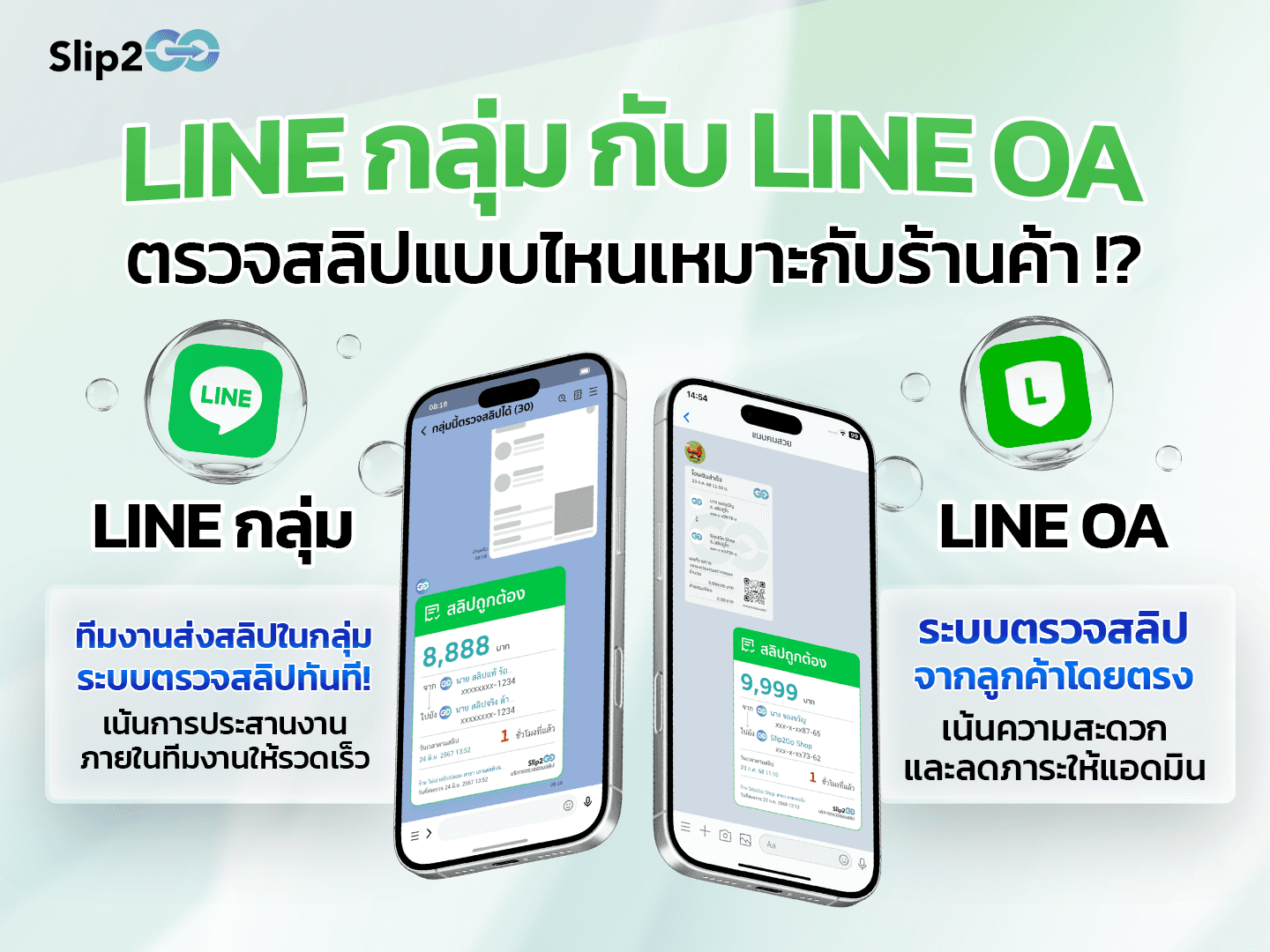 อ่านบทความ Slip2Go: Line กลุ่มกับ Line OA ตรวจสลิปแบบไหนเหมาะกับร้านค้า??