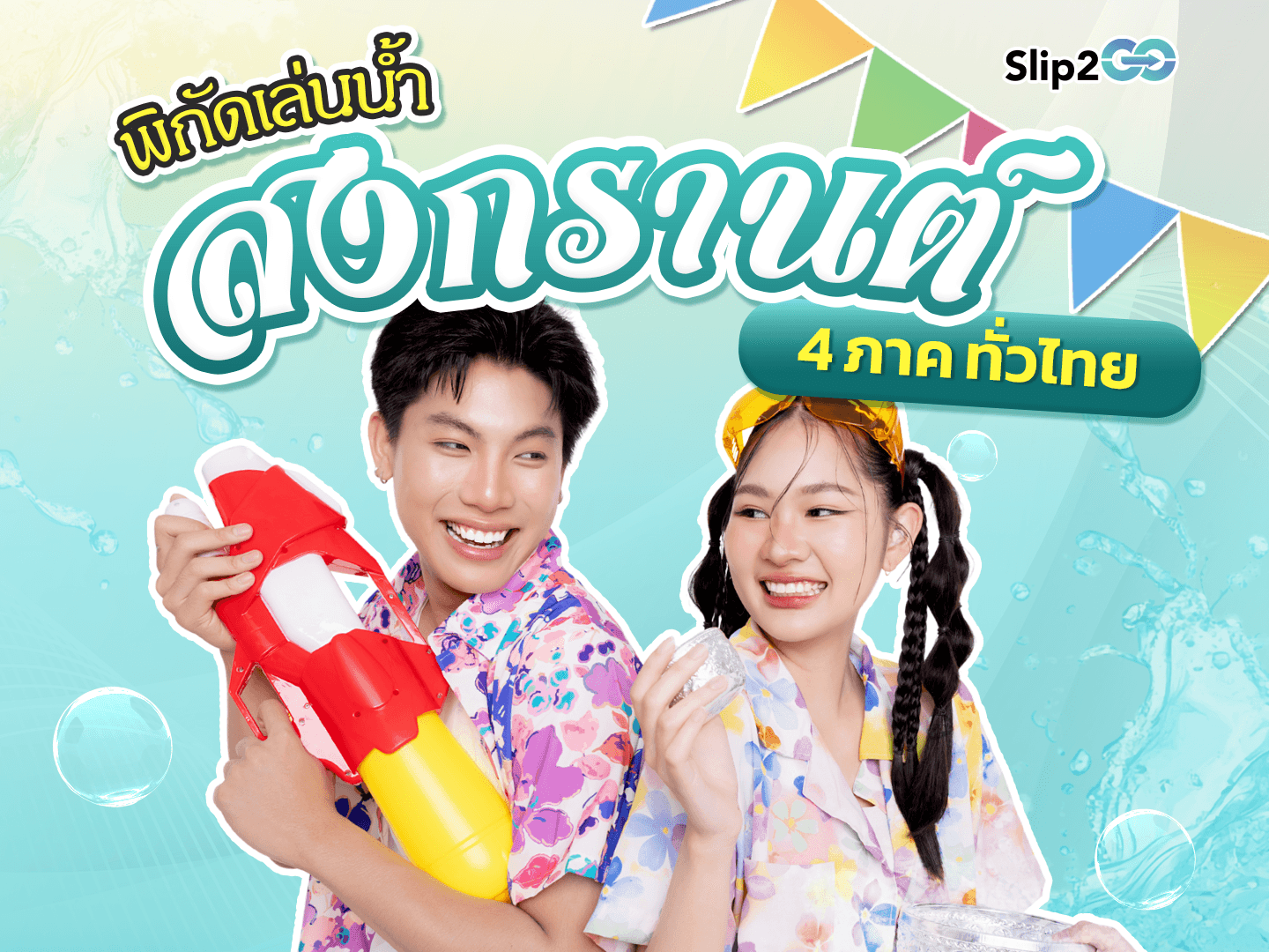 อ่านบทความ Slip2Go: สงกรานต์นี้ เล่นน้ำไหนดี? แนะนำที่เที่ยวสงกรานต์ 4 ภาค