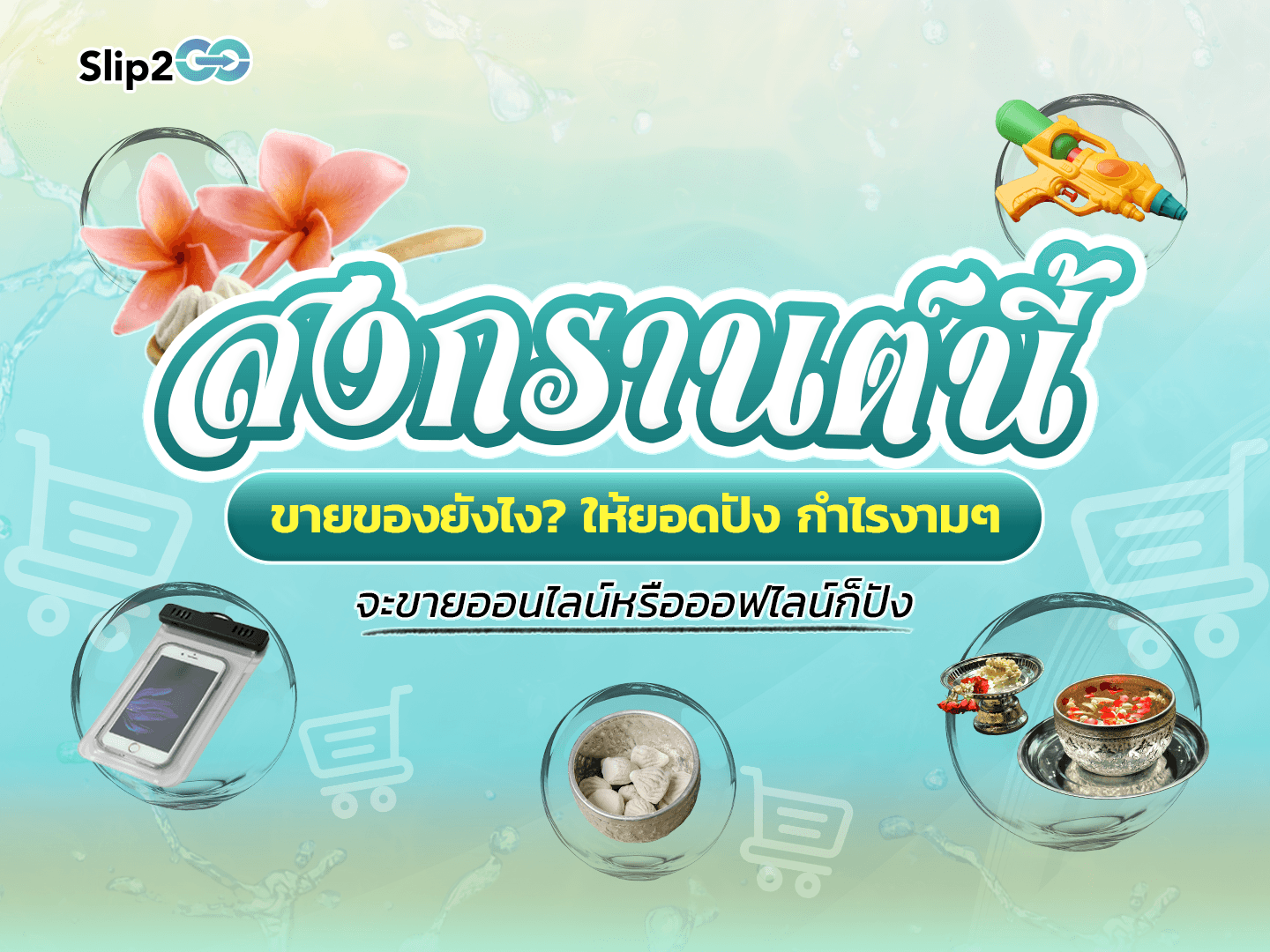อ่านบทความ Slip2Go: 💦 สงกรานต์นี้... ขายของยังไงให้ยอดปังๆ กำไรงามๆ