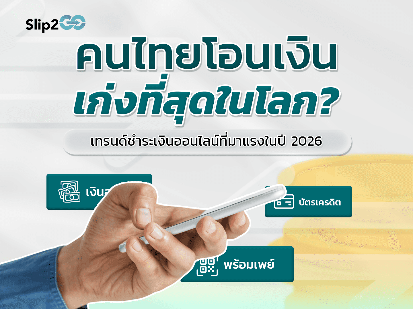 อ่านบทความ Slip2Go: คนไทยโอนเงินเก่งที่สุดในโลก? เปิดเทรนด์ชำระเงินออนไลน์ที่มาแรง