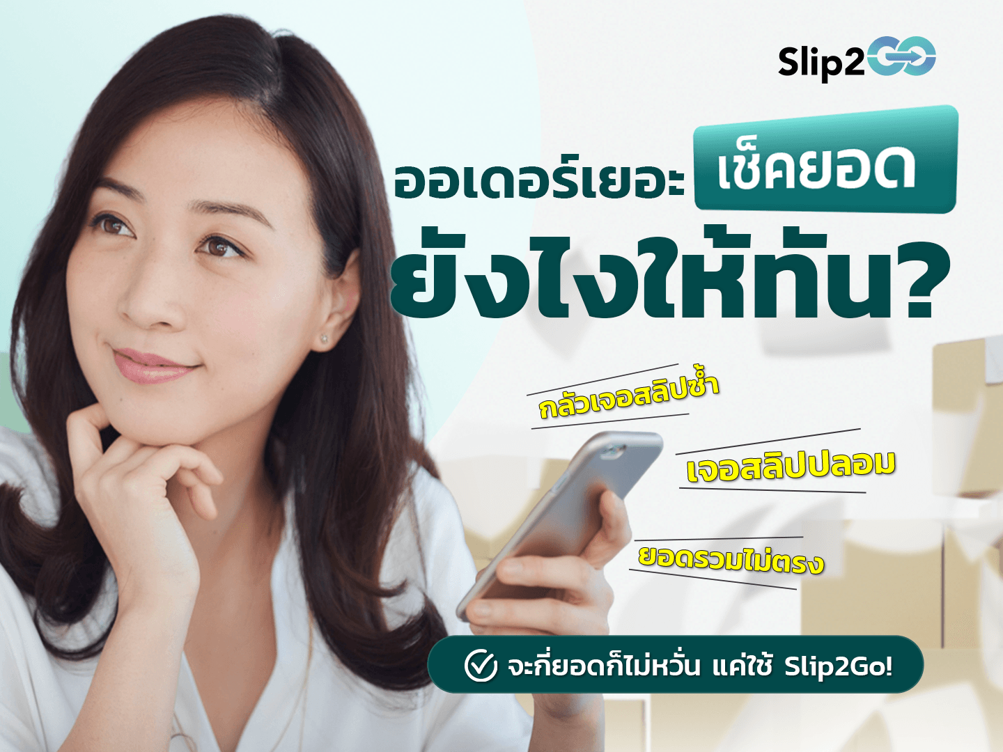 อ่านบทความ Slip2Go: ออเดอร์เยอะ เช็คยอดยังไงให้ทัน? ปัญหาที่พ่อค้าแม่ค้าออนไลน์ต้องเจอ