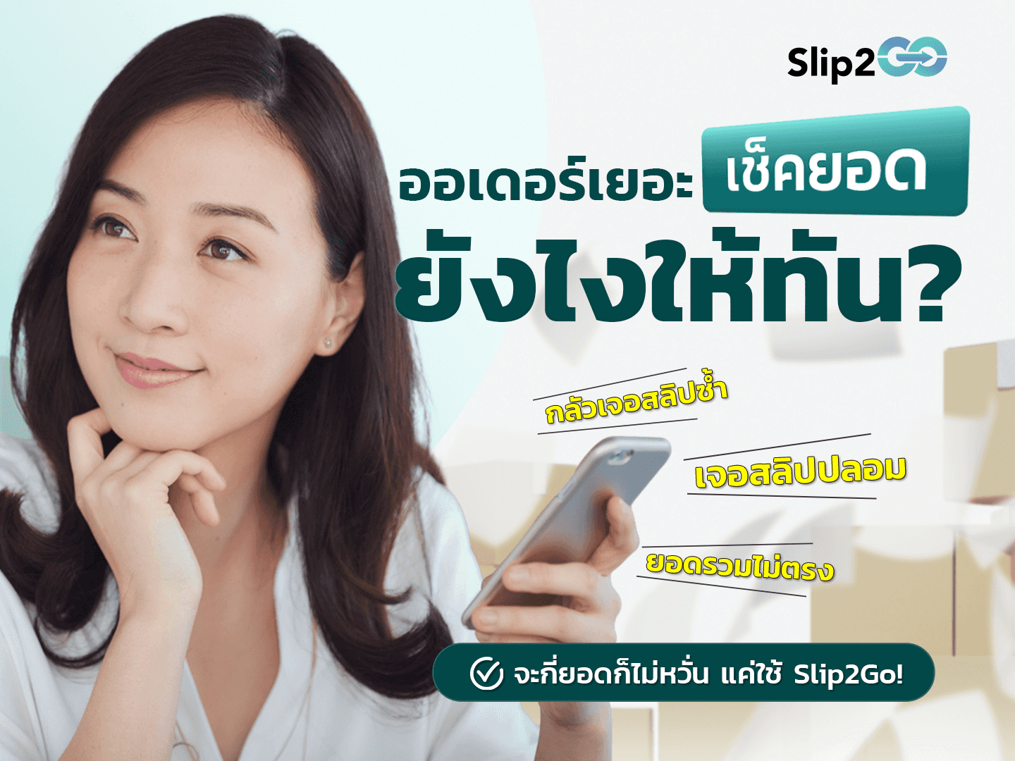 อ่านบทความ Slip2Go: ออเดอร์เยอะ เช็คยอดยังไงให้ทัน? ปัญหาที่พ่อค้าแม่ค้าออนไลน์ต้องเจอ