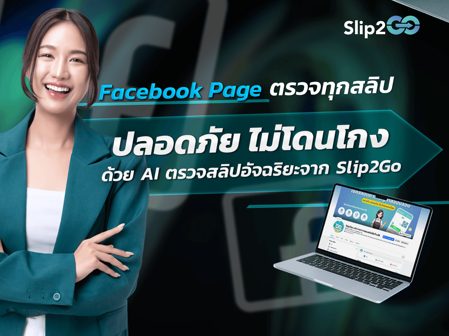 อ่านบทความ Slip2Go: Facebook Page ตรวจทุกสลิป ปลอดภัย ไม่โดนโกง ด้วย AI ตรวจสลิปอัจฉริยะจาก Slip2Go