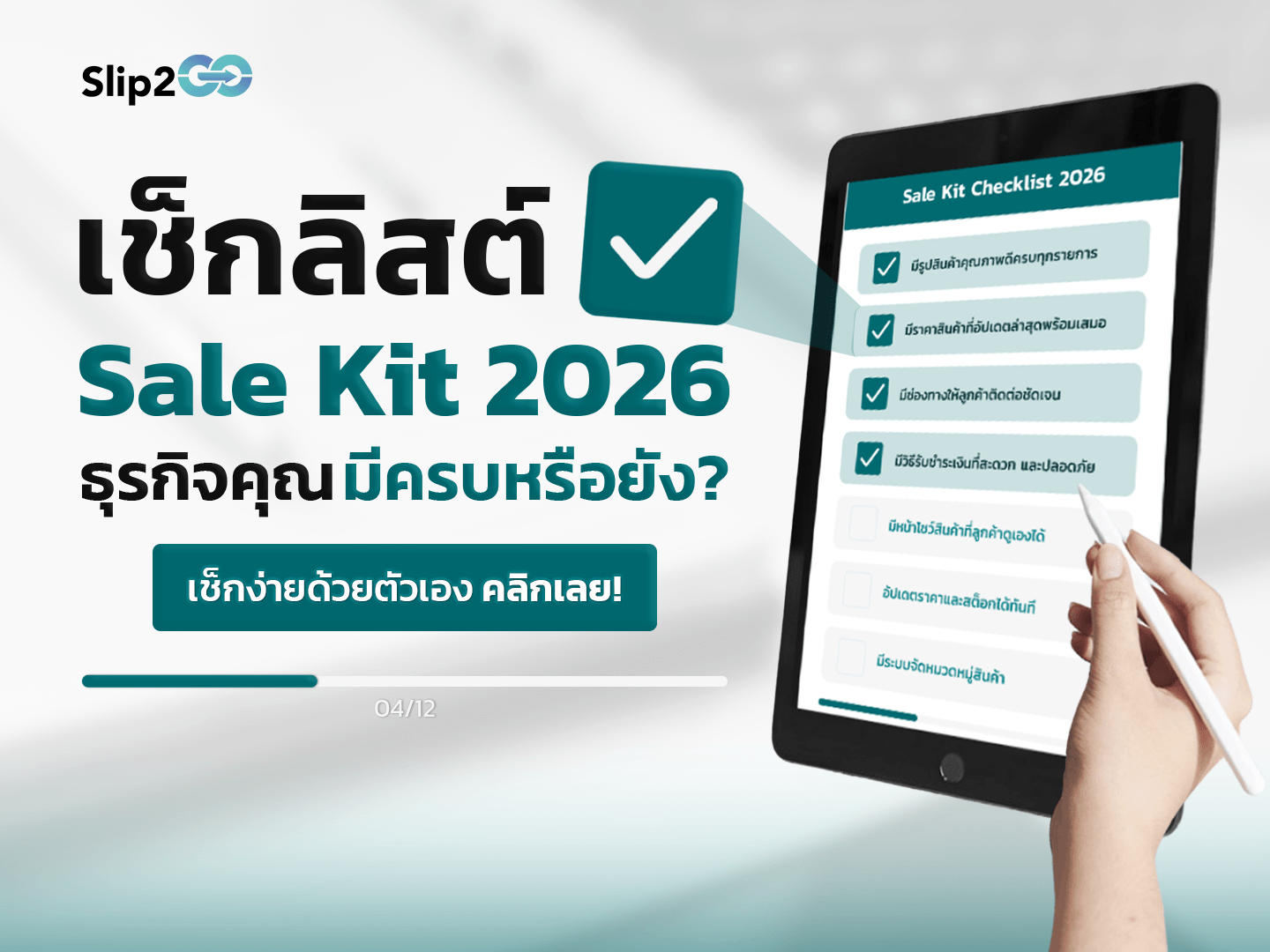 อ่านบทความ Slip2Go: เช็กลิสต์ Sale Kit 2026: ธุรกิจคุณมีครบหรือยัง?