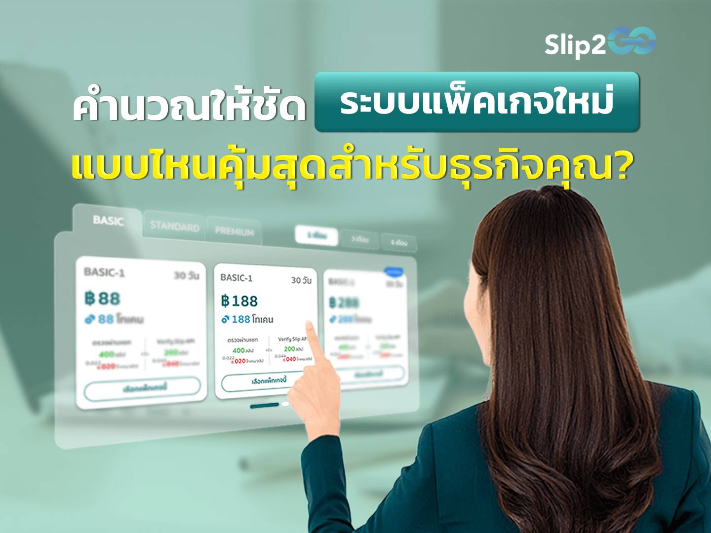 อ่านบทความ Slip2Go: คำนวณให้ชัด ระบบแพ็คเกจใหม่ แบบไหนคุ้มสุดสำหรับธุรกิจคุณ?