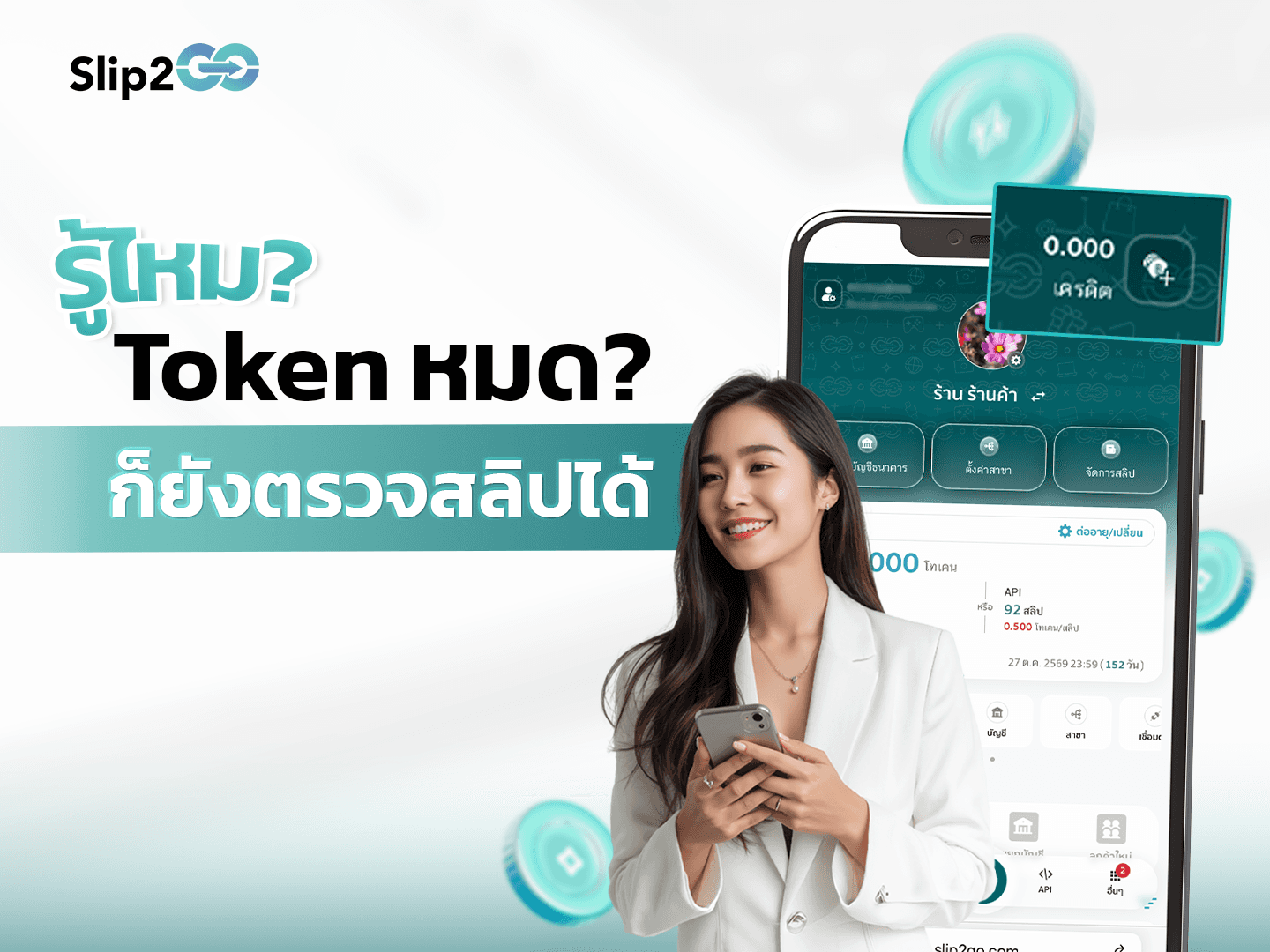 อ่านบทความ Slip2Go: รู้ไหม? Token หมด ก็ยังตรวจสลิปได้
