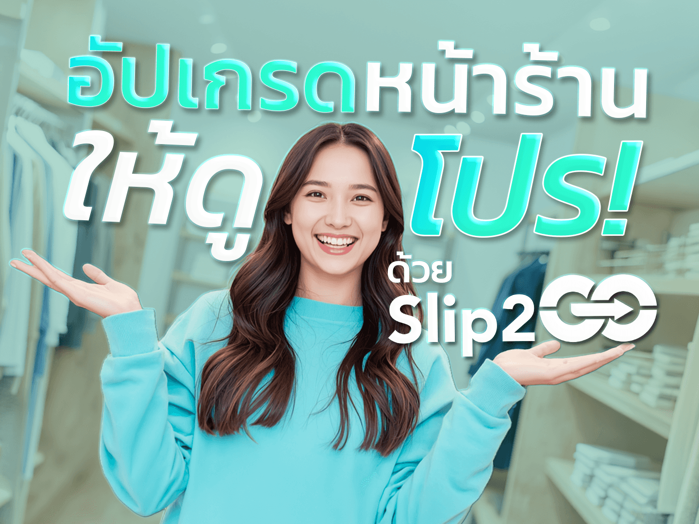 อ่านบทความ Slip2Go: อัปเกรดหน้าร้านให้ดูโปร ด้วย Slip2Go