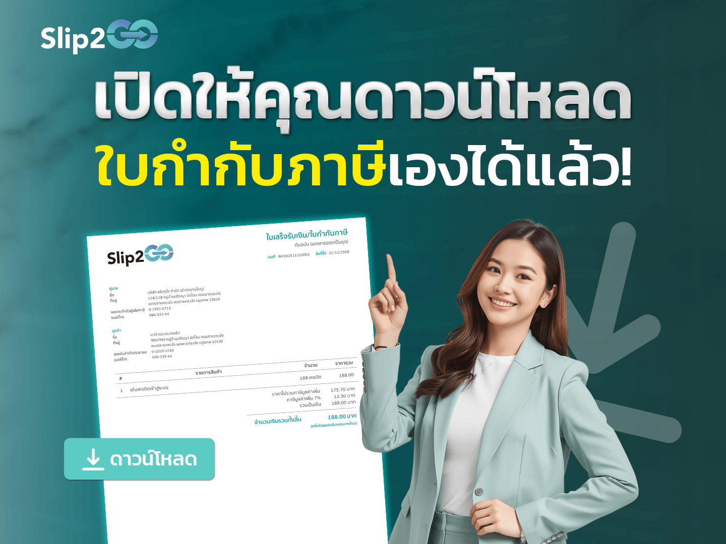 อ่านบทความ Slip2Go: Slip2Go เปิดให้คุณดาวน์โหลดใบกำกับภาษีเองได้แล้ว!