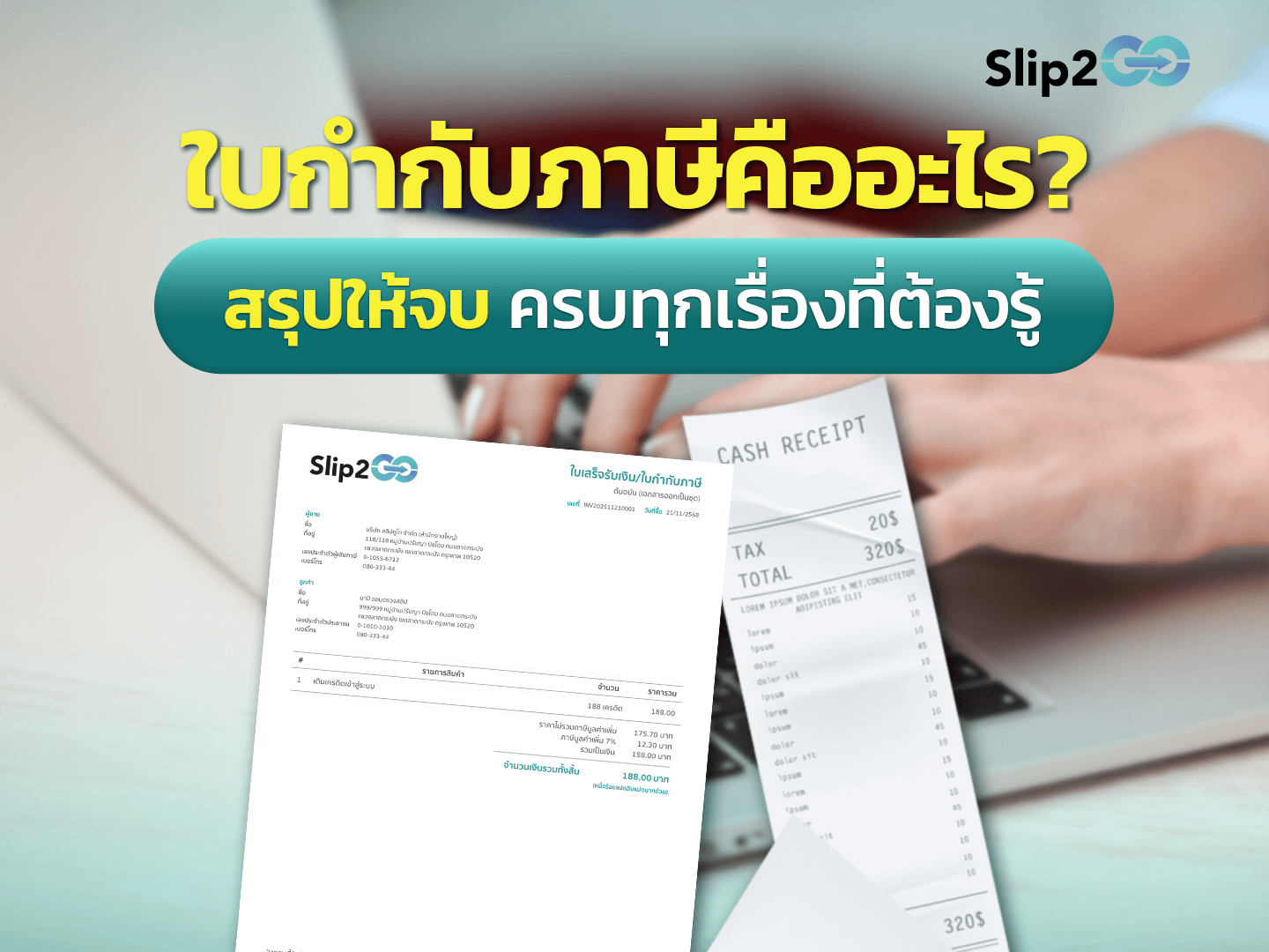 อ่านบทความ Slip2Go: ใบกำกับภาษีคืออะไร? สรุปให้จบ ครบทุกเรื่องที่ต้องรู้