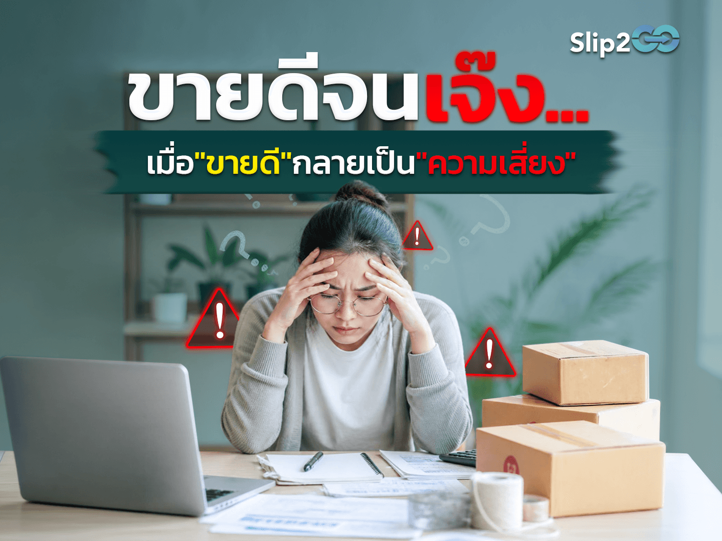 อ่านบทความ Slip2Go: ขายดีจนเจ๊ง เมื่อออเดอร์ล้นร้าน กลายเป็นหลุมพรางที่มองไม่เห็น
