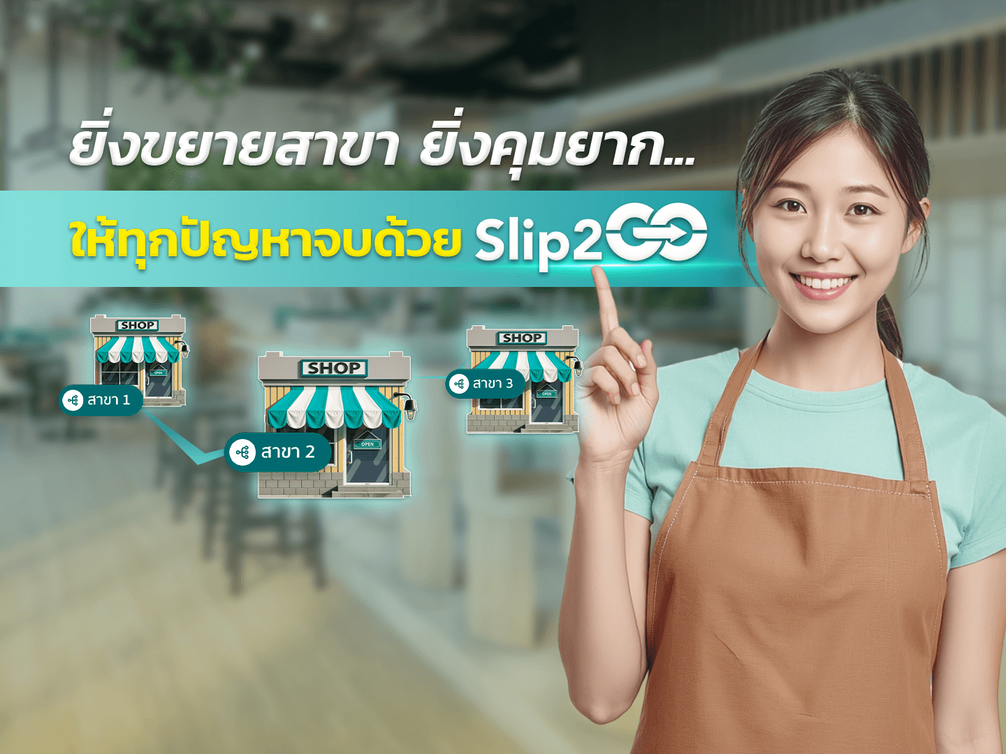 อ่านบทความ Slip2Go: ยิ่งขยายสาขา ยิ่งคุมยาก... ทุกปัญหาจบได้ด้วยระบบเดียว