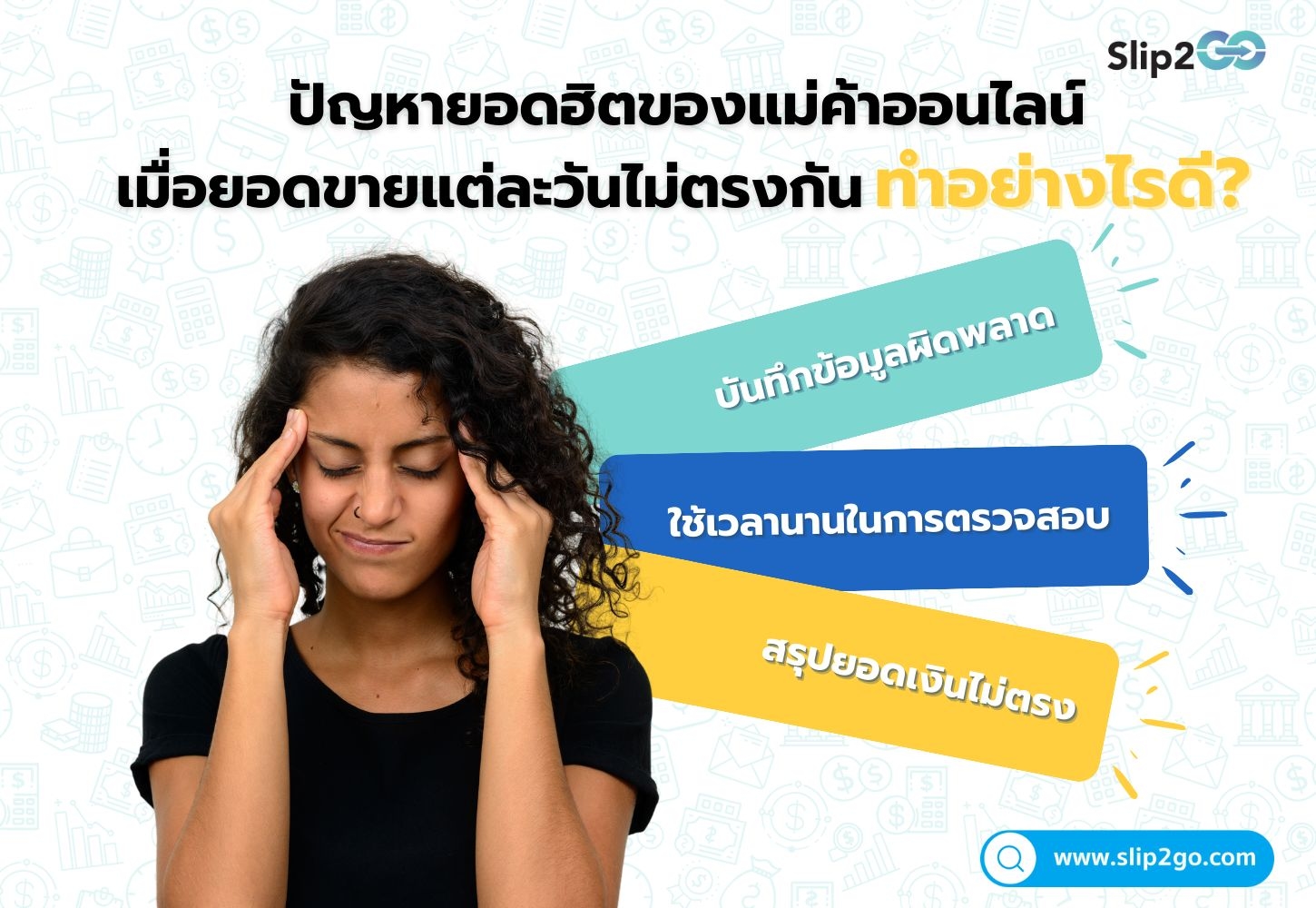 อ่านบทความ Slip2Go: ปัญหายอดฮิตของแม่ค้าออนไลน์: เมื่อยอดขายแต่ละวันไม่ตรงกัน ทำอย่างไรดี?