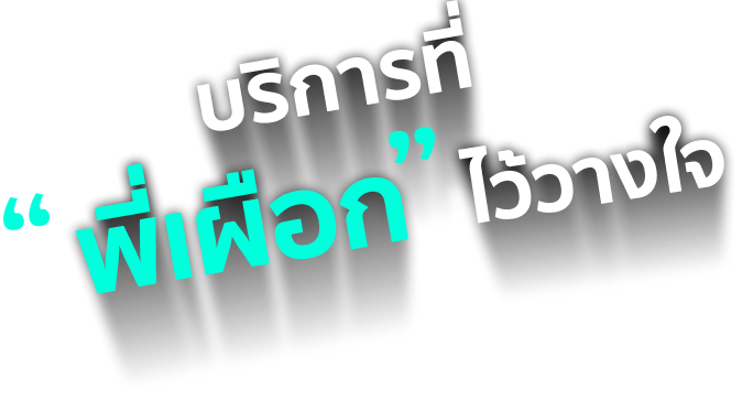 บริการที่ พี่เผือก ไว้วางใจ
